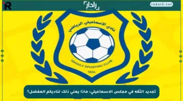 تجديد الثقة في مجلس الإسماعيلي: ماذا يعني ذلك لناديكم المفضل؟